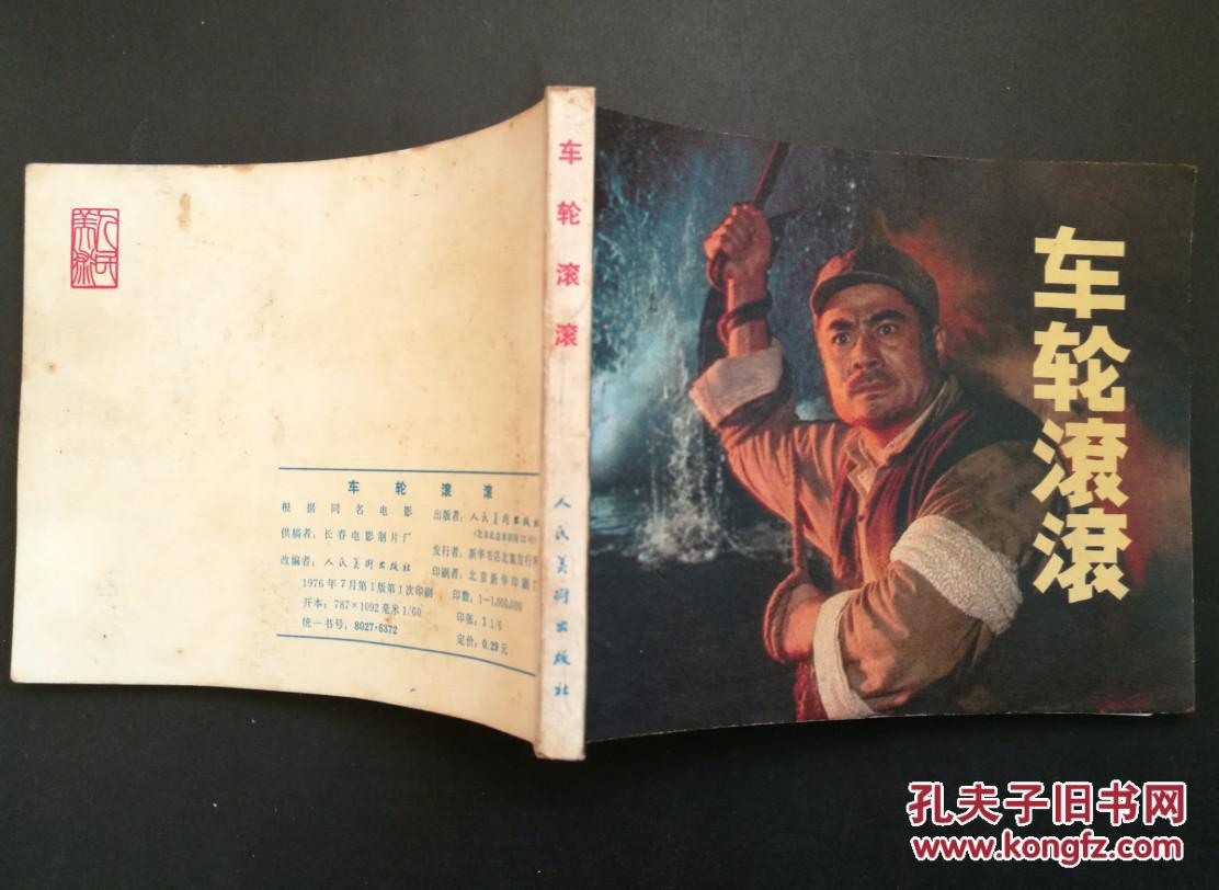 车轮滚滚(老电影连环画)