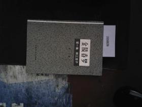 金陵春梦 第一集 郑三发子