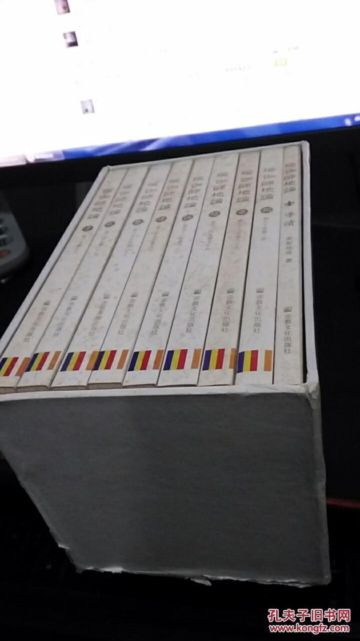 瑜伽师地论(全九册)繁体字竖版 附盒