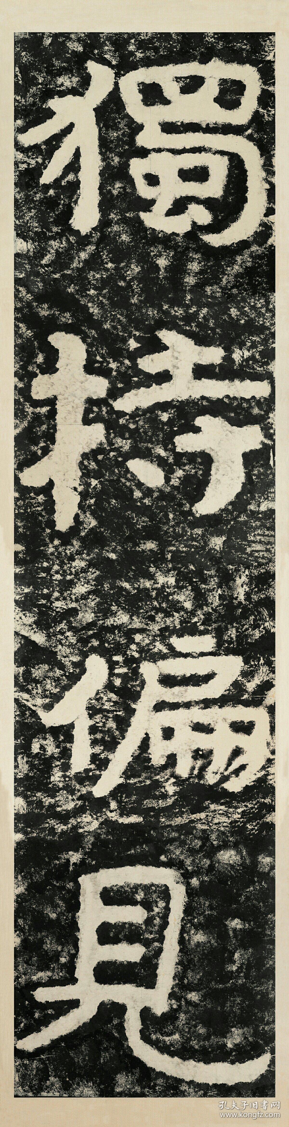泰山经石峪金刚经集字.独持偏见 一意孤行.尺寸54*210