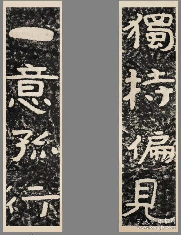 泰山经石峪金刚经集字.独持偏见 一意孤行.尺寸54*210