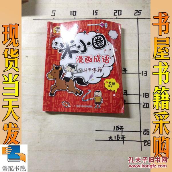 米小圈漫画成语:马不停蹄_北猫 著 米小圈漫画