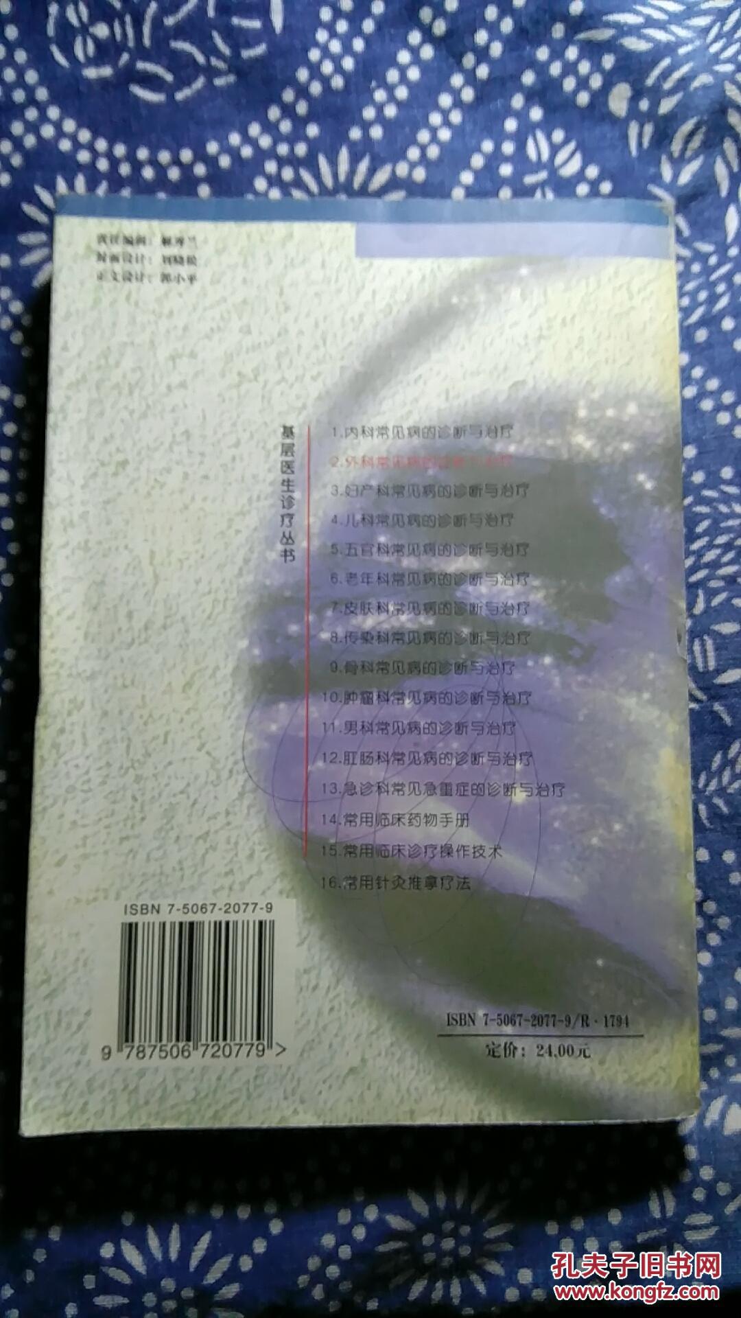 【图】外科常见病的诊断与治疗_中国医药科技