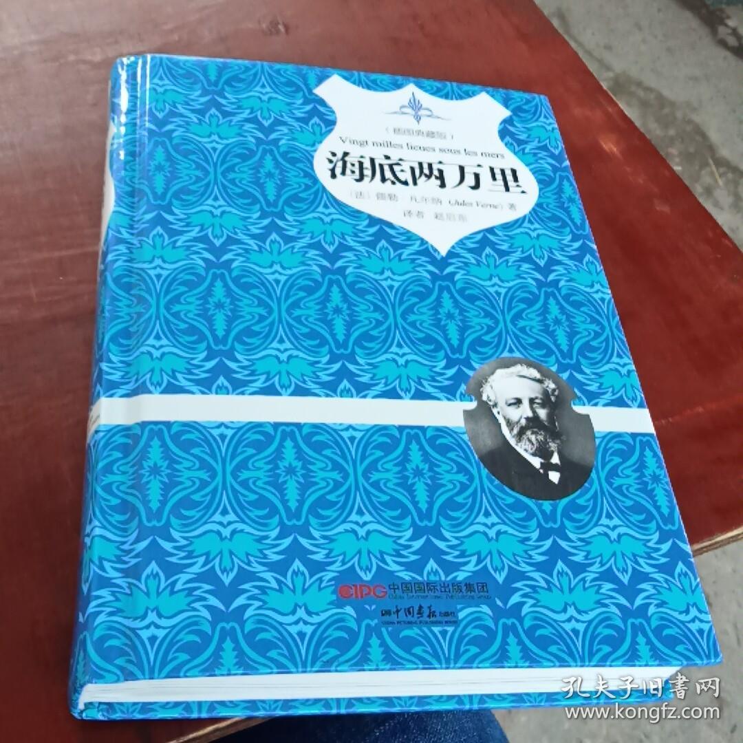 海底两万里(插图典藏版 权威完整版)