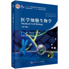 二手正版医学细胞生物学 第7版