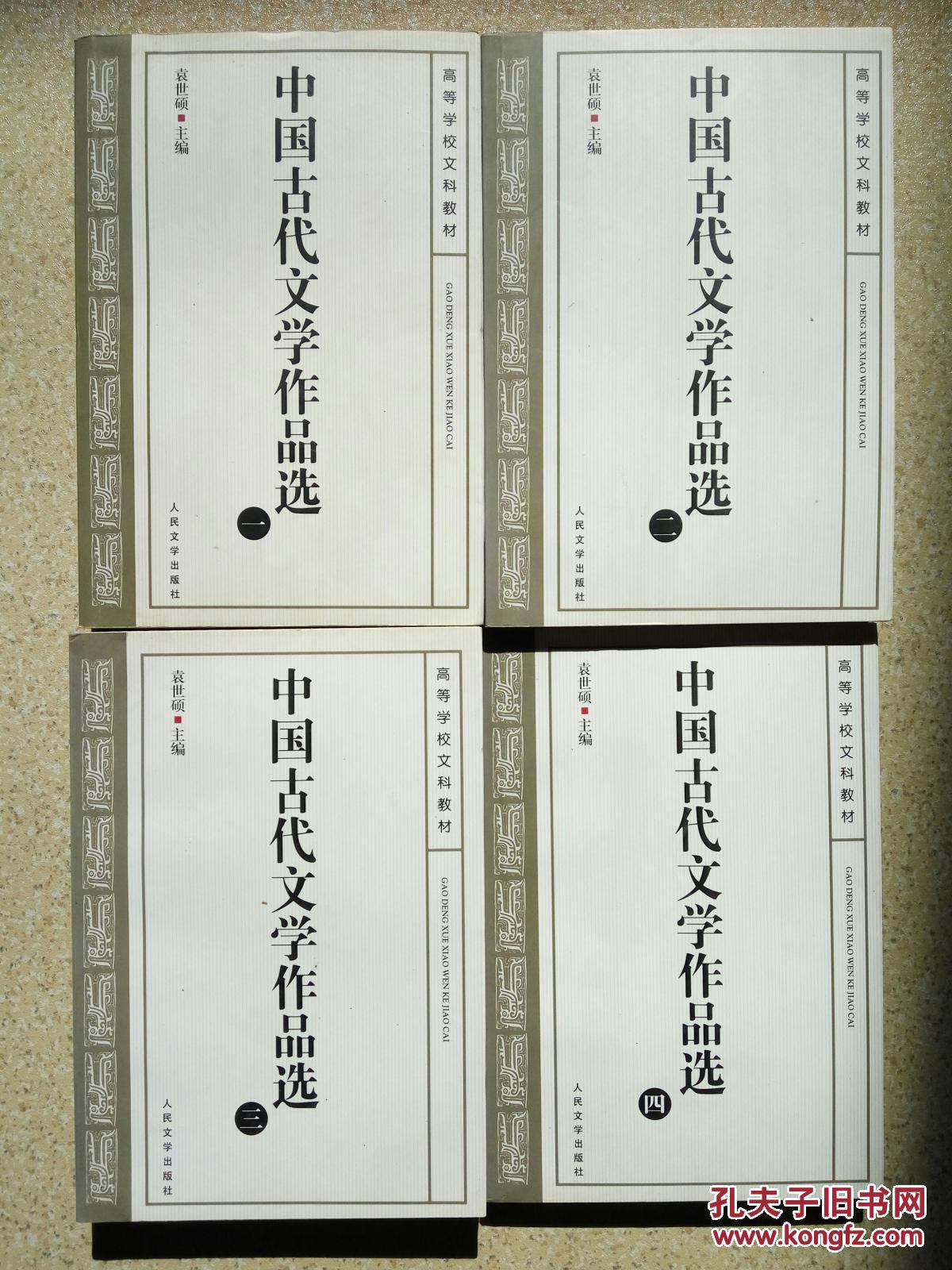 中国古代文学作品选