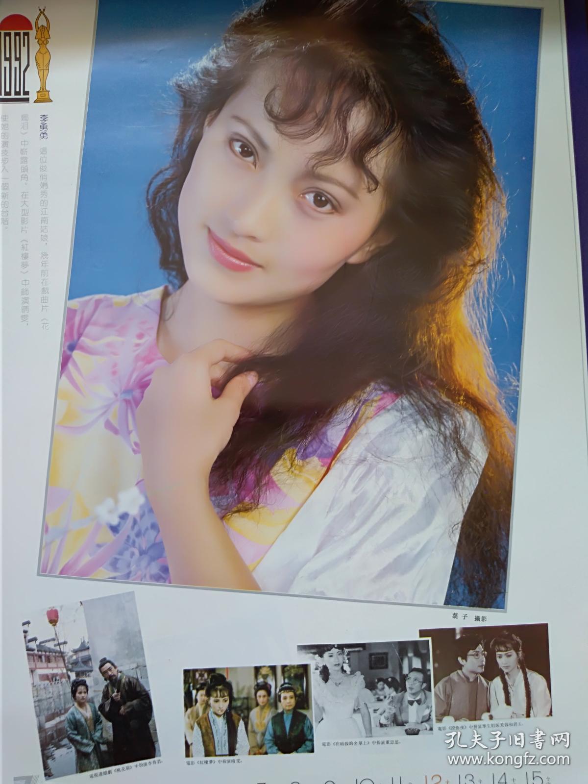 1992年挂历银幕天使(高建华,巩俐,李玲玉,何晴,陶慧敏,赵越,方舒
