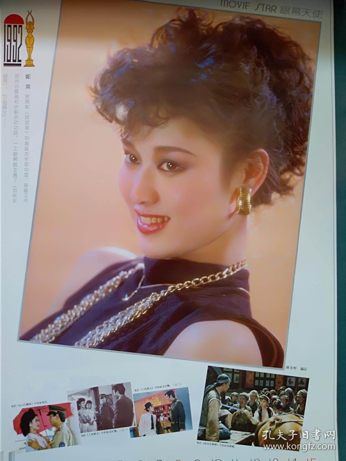 1992年挂历银幕天使(高建华,巩俐,李玲玉,何晴,陶慧敏,赵越,方舒