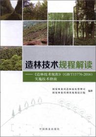 造林技术规程解读