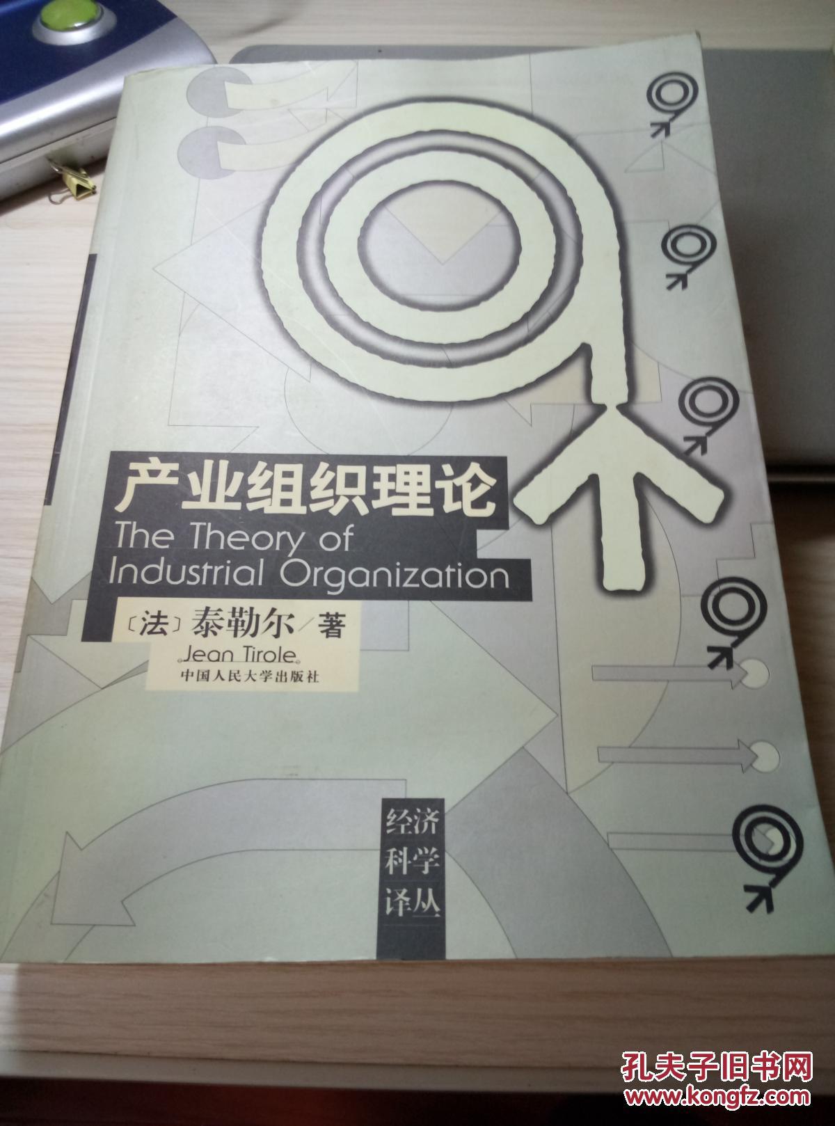 【图】产业组织理论_中国人民大学出版社