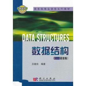 数据结构(C++语言版）