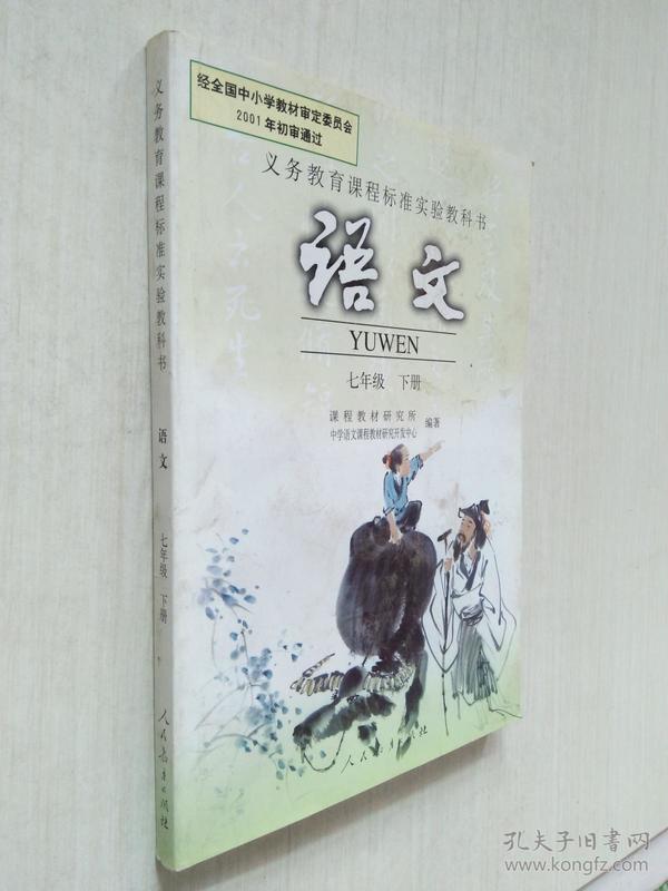 课本人民教育出版社七年级上册 语文书人教版  初一语文