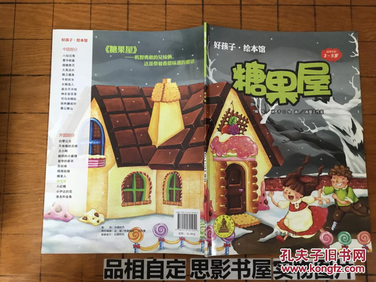 绘本馆 【糖果屋.渔夫和金鱼.八仙过海 三