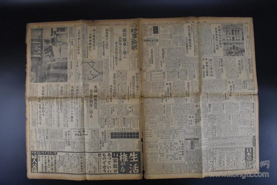 侵华史料《时事新报》夕刊 报纸1张 时事新报社 1931年9月22日 二战