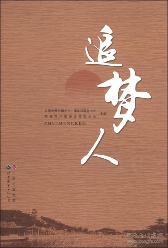 正版送书签hn-9787510072819-追梦人