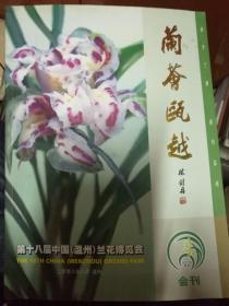 【兰荟瓯越 第十八届中国（温州）兰花博览会】2008会刊