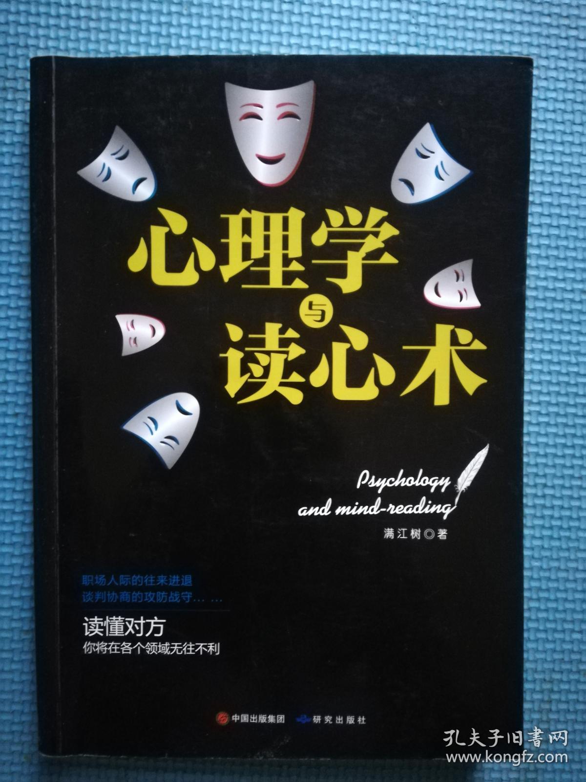 心理学与读心术
