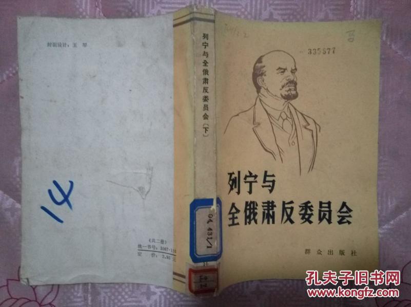 列宁与全俄肃反委员会【下】 HJB 13-C_列宁