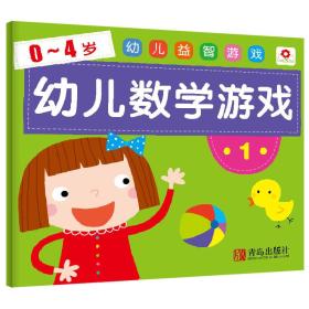 邦臣小红花·0-4岁 幼儿益智游戏 幼儿数学游戏