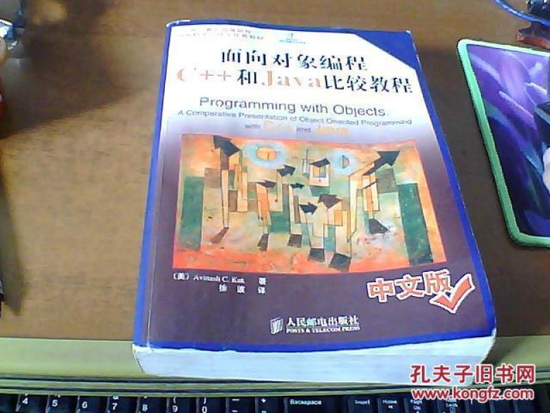 面向对象编程C++和Java比较教程 中文版_[美]