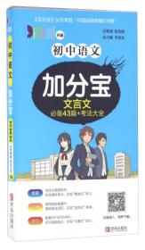 初中语文 加分宝文言文 02