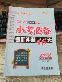 小考必备考前冲刺46天:数学(新课标版)