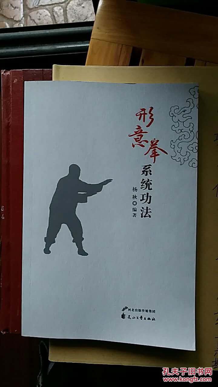 形意拳系统功法