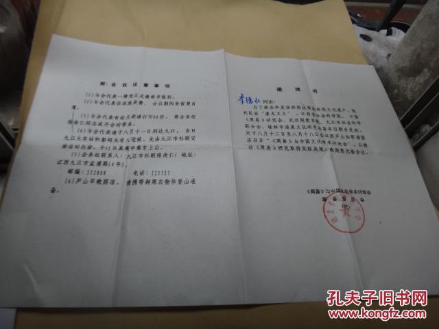【图】周易与中国文化学术研讨会 邀请书1页_