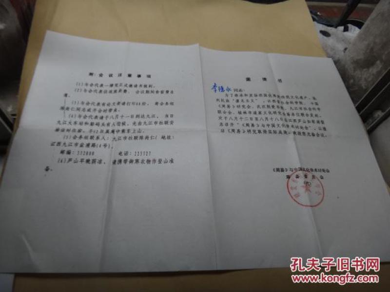 周易与中国文化学术研讨会 邀请书1页_周易与