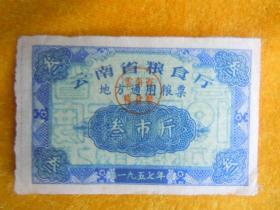 1957年云南省地方通用粮票