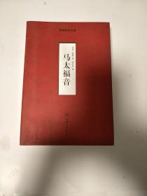 马太福音:-摩根解经从卷