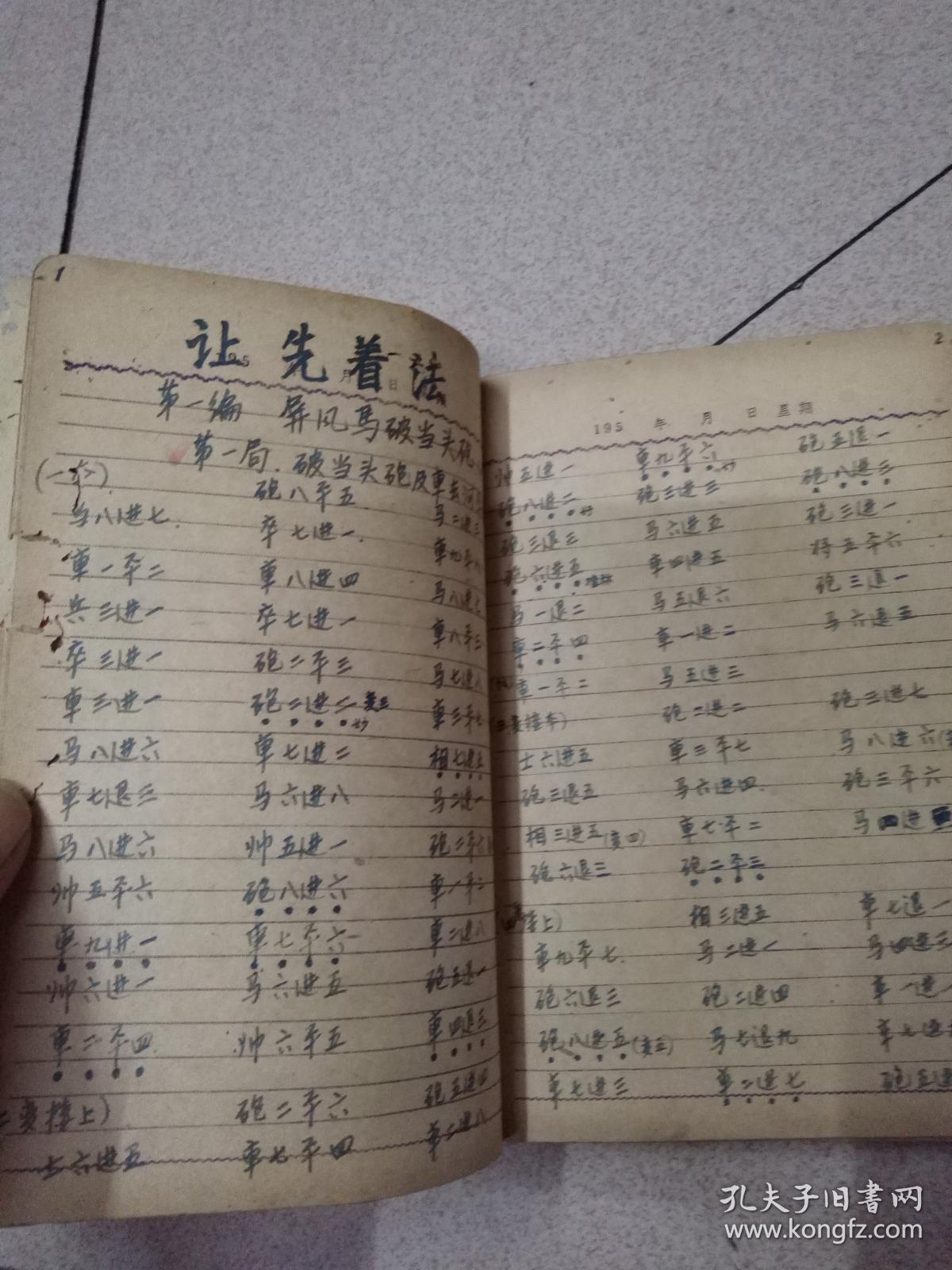 象棋梅花谱 手抄本 潘定思藏本 王再越遗著
