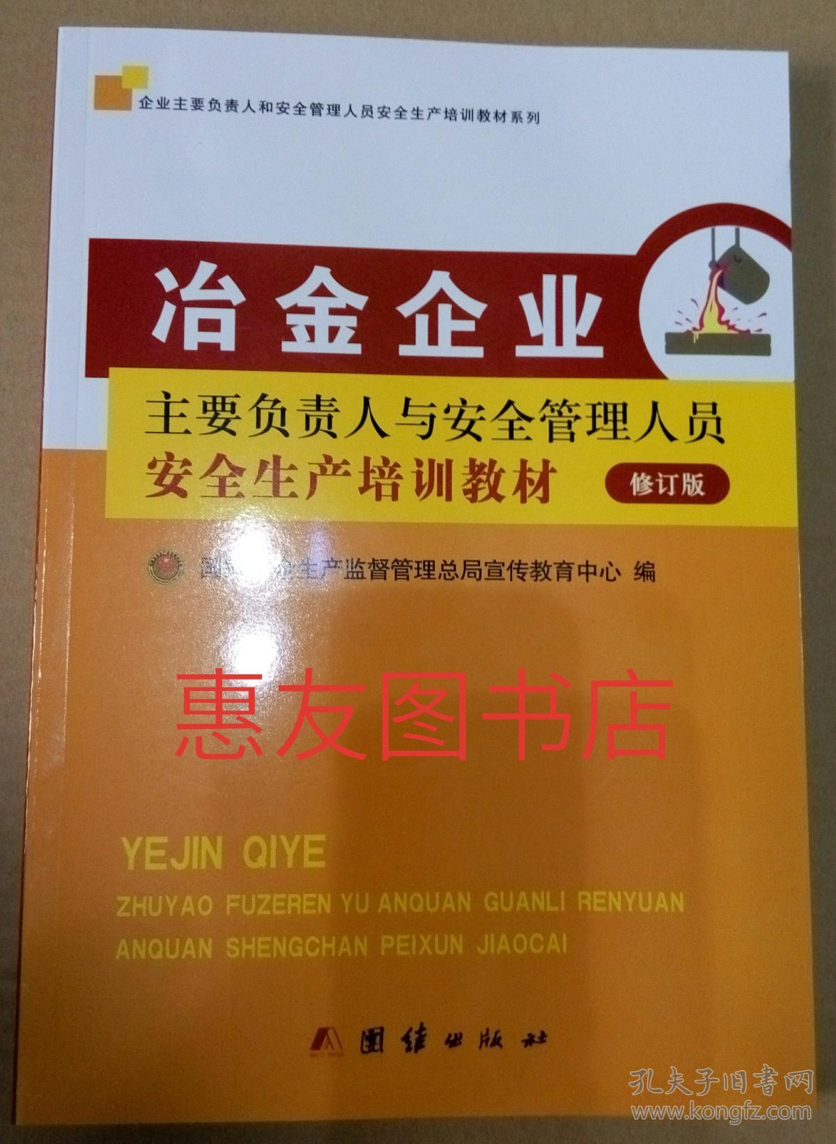 冶金企业主要负责人与安全管理人员安全生产培