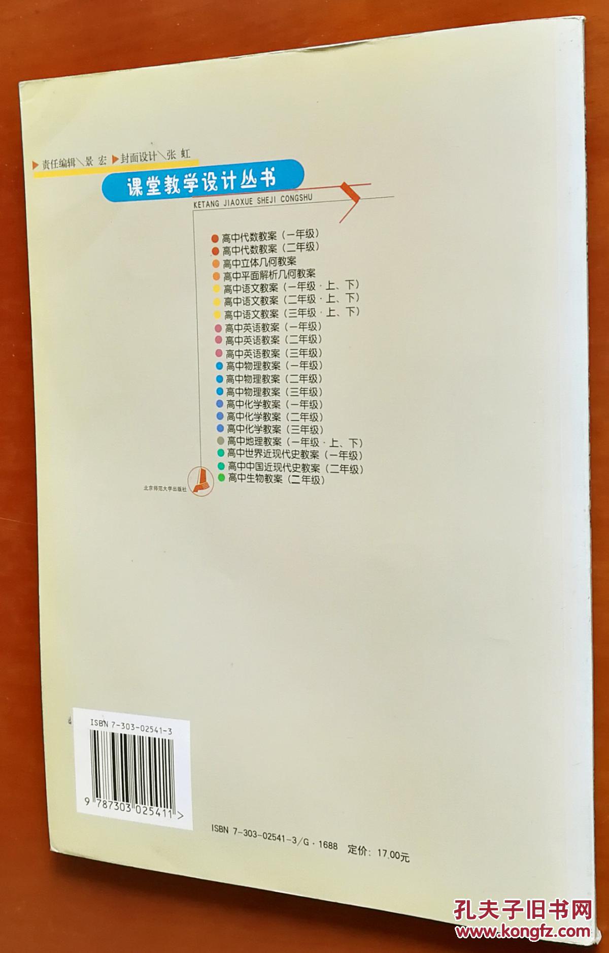 【图】课堂教学设计丛书:高中语文教案(三年级