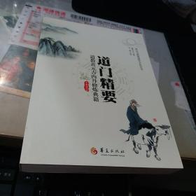 道门精要-道教黄元吉内丹修炼典籍
