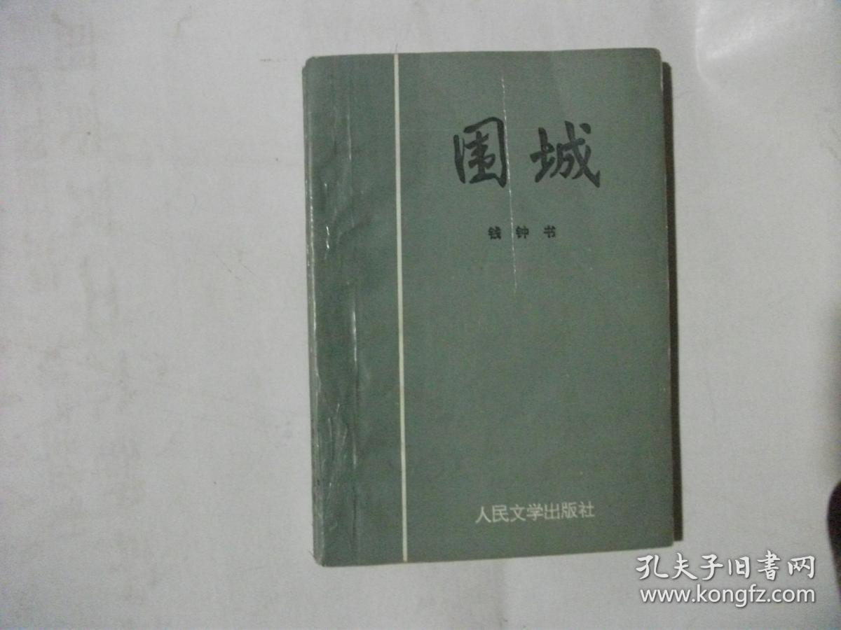 围城