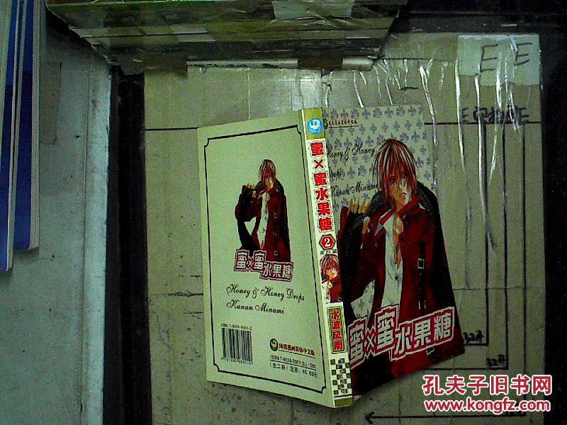 蜜x蜜水果糖 2 完结篇_水波风南_孔夫子旧书网