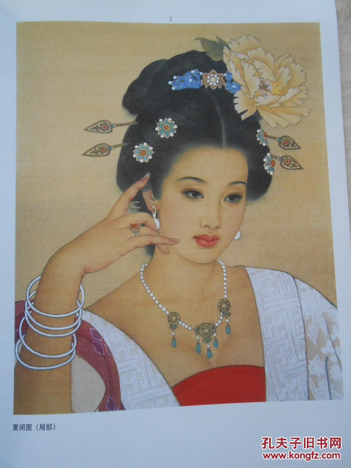 赵国经 王美芳工笔仕女画精粹.1