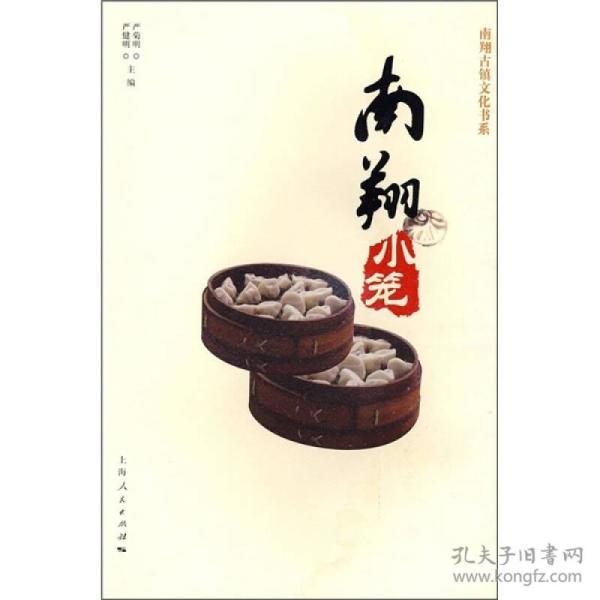 南翔 小笼