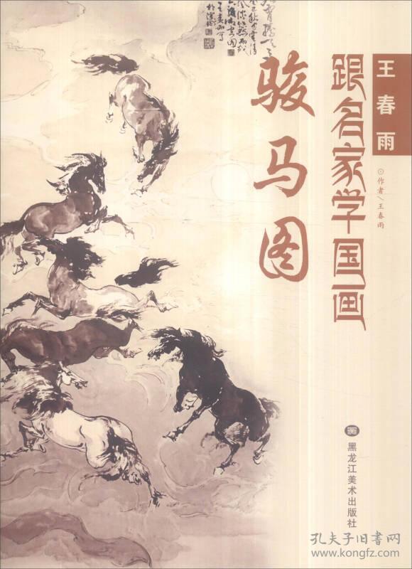 跟名家学国画:王春雨 骏马图