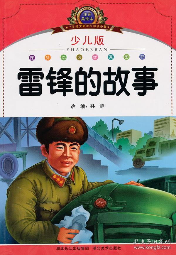 小学语文新课标阅读必备·注音美绘本经典阅读--雷锋的故事