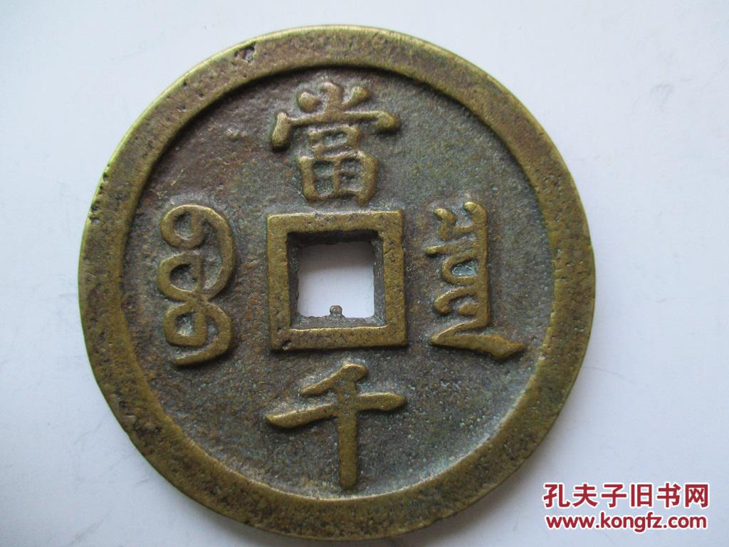 同治重宝当千花钱