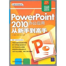 PowerPoint 2010办公应用从新手到高手