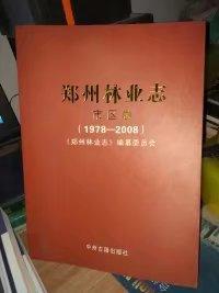 郑州林业志，市区卷，1978-2008