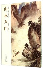 中国经典书画丛书：山水入门