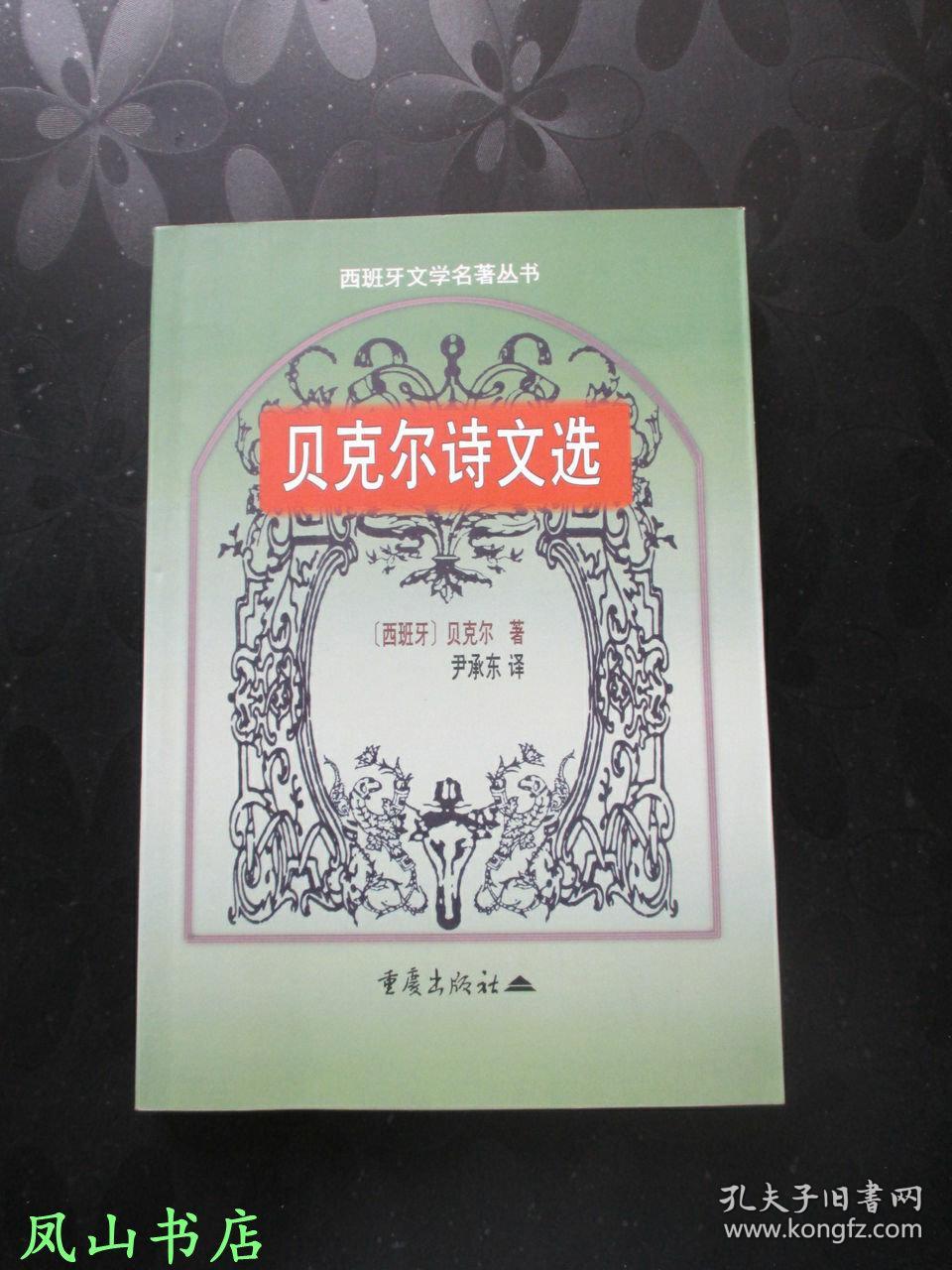 贝克尔诗文选(西班牙文学名著丛书,古斯塔沃·