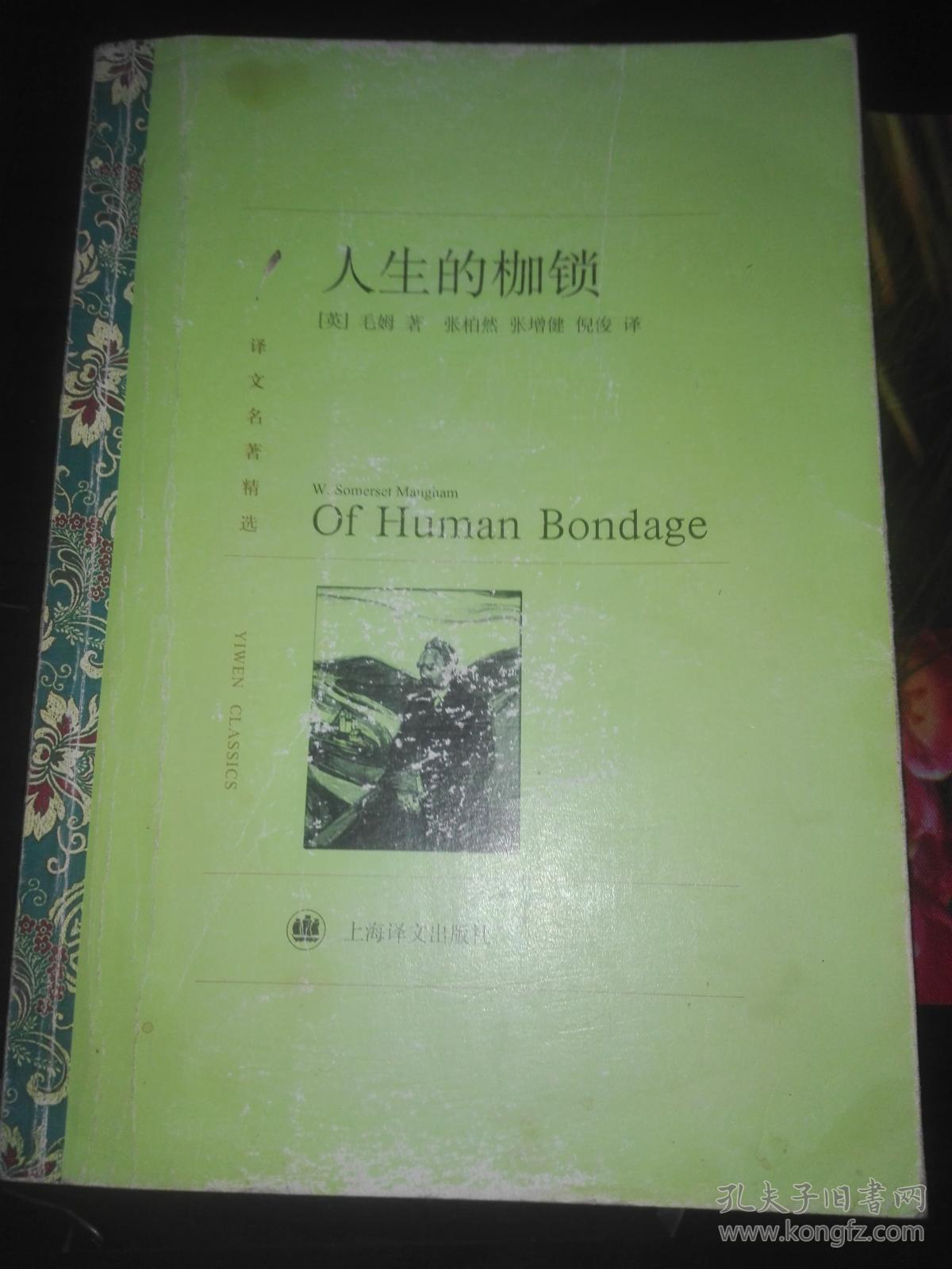 译文名著精选:人生的枷锁 上海译文出版社