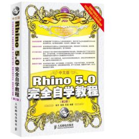 中文版Rhino 5 0完全自学教程(第2版)