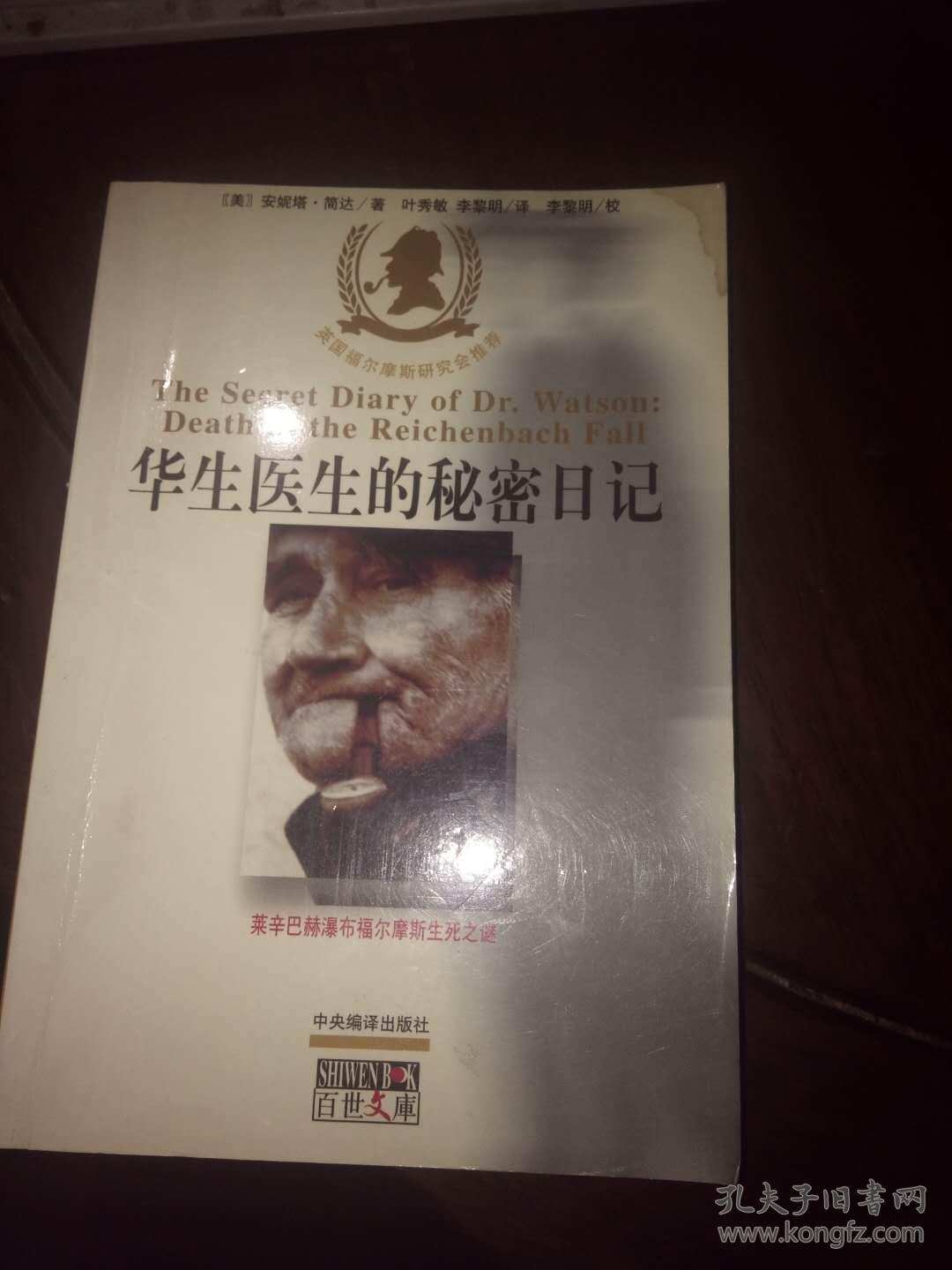 华生医生的秘密日记