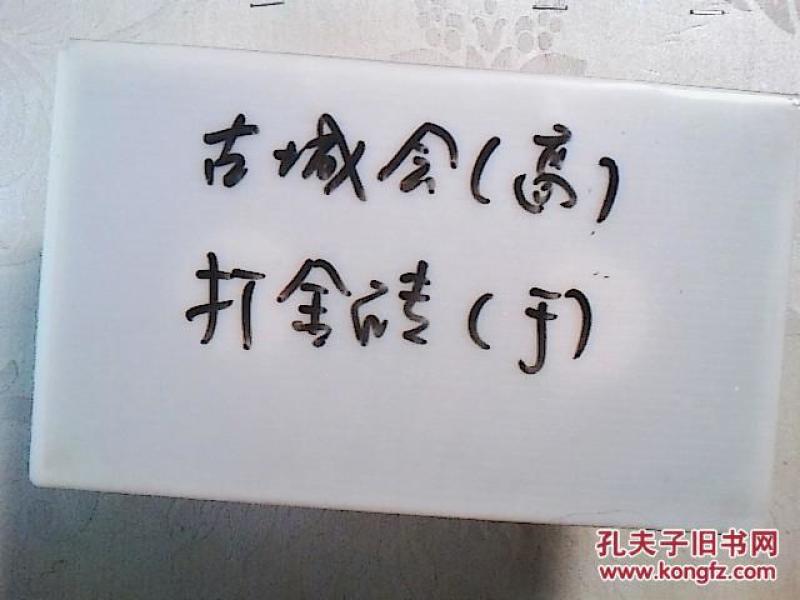 京剧打金砖曲谱_京剧打金砖图片(3)